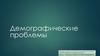 Демографические проблемы