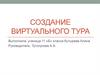 Создание виртуального тура