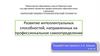 Развитие интеллектуальных способностей, направленных на профессиональное самоопределение