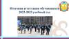 Итоговая аттестация обучающихся 2022-2023 учебный год