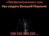 «Профессионализм» или как создать большой результат