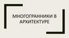 Многогранники в архитектуре