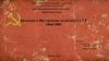 Внешняя и Внутренняя политика СССР 1964-1985