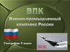 ВПК Военно-промышленный комплекс России. География. 9 класс