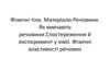Фізичні тіла. Матеріали. Речовини. Як вивчають речовини. Спостереження й експеримент у хімії. Фізичні властивості речовин