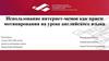 Использование интернет-мемов как прием мотивирования на уроке английского языка