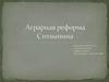 Аграрная реформа Столыпина