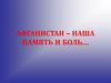 Афганистан – наша память и боль