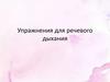 Упражнения для речевого дыхания