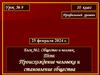Происхождение человека и становление общества