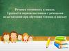 Речевая готовность к школе. Трудности первоклассников с речевыми недостатками при обучении чтению и письму