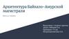 Архитектура Байкало-Амурской магистрали. Мосты и тоннели