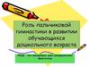 Роль пальчиковой гимнастики в развитии обучающихся дошкольного возраста