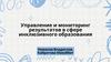 Управление и мониторинг результатов в сфере инклюзивного образования