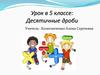 Десятичные дроби. Урок в 5 классе