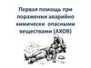 Первая помощь при поражении аварийно химически опасными веществами (АХОВ)