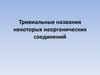 Тривиальные названия некоторых неорганических соединений