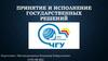 Принятие и исполнение государственных решений