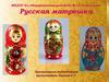Русская матрешка