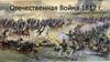 Отечественная Война 1812 г