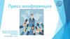 Пресс-конференция. Особенность пресс-конференции