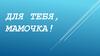 С юбилеем, мамочка!