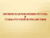 Октябрьская революция 1917 года и судьба русской журналистики
