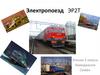 Электропоезд ЭР2Т