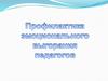 Профилактика эмоционального выгорания педагогов
