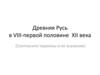 Древняя Русь в VIII-первой половине XII века (Соотнесите термины и их значение)