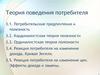 Теория поведения потребителя. Тема 5