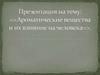 Ароматические вещества и их влияние на человека