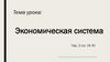 Экономическая система