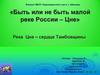 Река Цна – сердце Тамбовщины