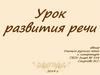 Урок развития речи