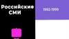 Российские СМИ. 1992-1999
