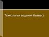 Технология ведения бизнеса