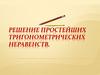 Решение простейших тригонометрических неравенств