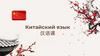 Китайский язык