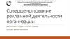 Совершенствование рекламной деятельности организации