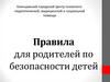 Правила для родителей по безопасности детей