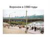 Воронеж в 1980 годы