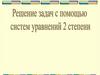 Решение задач с помощью систем уравнений 2 степени