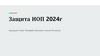 Защита ИОП 2024 год. Кем я хочу быть