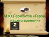 М.Ю. Лермонтов «Герой нашего времени»