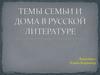 Темы семьи и дома в русской литературе
