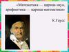 Смешанные числа. Математика — царица наук