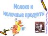Молоко и молочные продукты