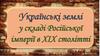 Українські землі у складі Російської імперії в ХІХ столітті