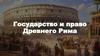Государство и право Древнего Рима